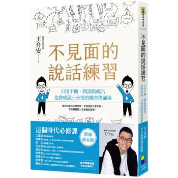 不見面的說話練習：只用手機、簡訊與視訊，也會成就三分情的厲害溝通術（溝通燙金版）