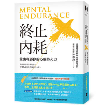 【電子書】終止內耗：養出專屬你的心靈持久力