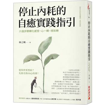 停止內耗的自癒實踐指引：六個步驟轉化感受，心一轉，境就轉。