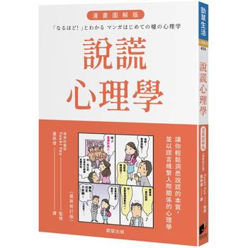說謊心理學 漫畫圖解版（全新修訂版）