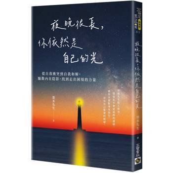 【電子書】夜晚很長，你依然是自己的光