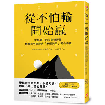 【電子書】從不怕輸開始贏