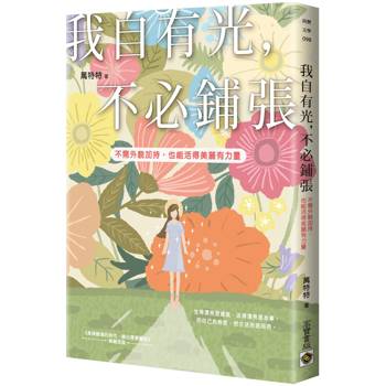 【電子書】我自有光，不必鋪張