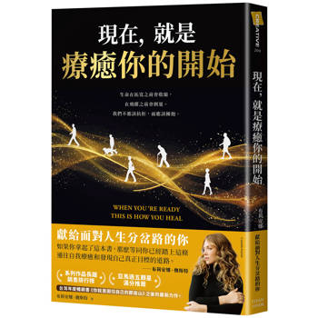 【電子書】現在，就是療癒你的開始