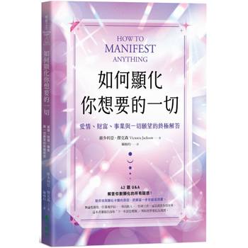 如何顯化你想要的一切：愛情、財富、事業與一切願望的終極解答