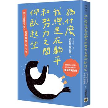 【電子書】為什麼我總是在躺平和努力之間仰臥起坐