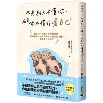 【電子書】不是別人不懂你，而是你不懂得愛自己：別在同一個模式裡反覆受傷，把沒被接住的感受變成往前走的力量，遇見更好的自己