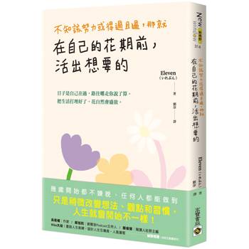 不知該努力或得過且過，那就在自己的花期前，活出想要的