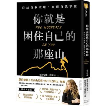 【電子書】你就是困住自己的那座山：終結自我破壞　實現自我掌控