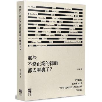 那些不務正業的律師都去哪裏了？