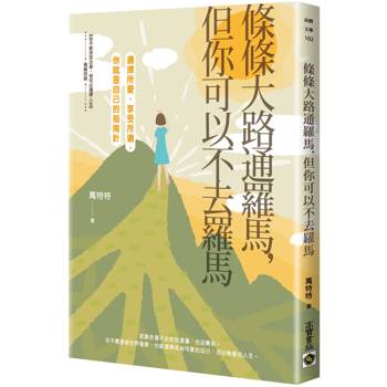 【電子書】條條大路通羅馬，但你可以不去羅馬