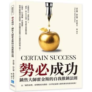 勢必成功，銷售大師霍金斯的自我推銷法則：以「銷售原理」來理解成功價值，20世紀最偉大銷售傳奇的實用經典！