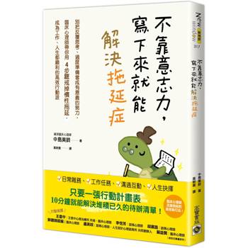 不靠意志力，寫下來就能解決拖延症