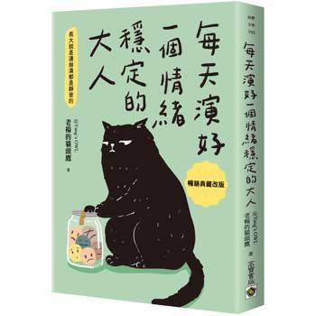 每天演好一個情緒穩定的大人【暢銷典藏改版】