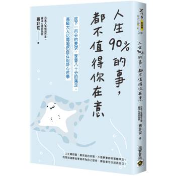【電子書】人生90％的事，都不值得你在意