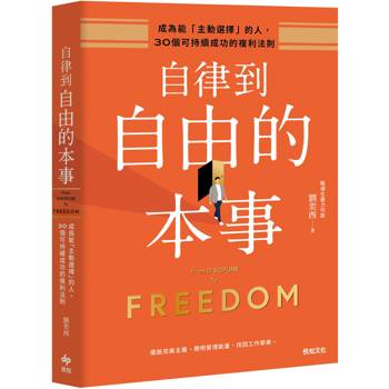 【電子書】自律到自由的本事：成為能「主動選擇」的人，30個可持續成功的複利法則