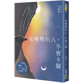 【電子書】會轉彎的人，不會卡關【暢銷紀念版】