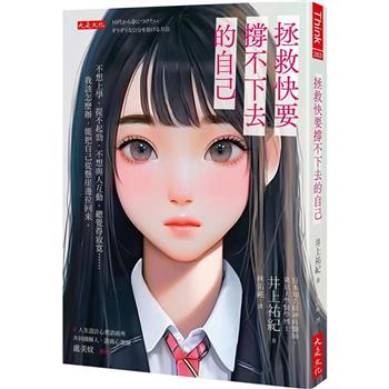 拯救快要撐不下去的自己：不想上學、提不起勁、不想與人互動、總覺得寂寞……我該怎麼辦，能把自己從懸崖邊拉回來。