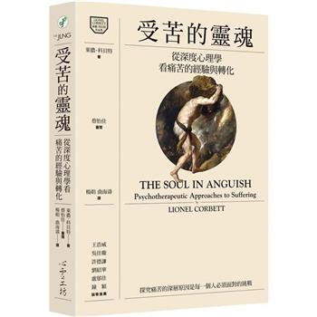 受苦的靈魂：從深度心理學看痛苦的經驗與轉化