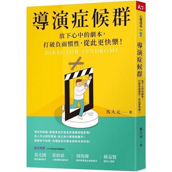 導演症候群：放下心中的劇本，打破負面慣性，從此更快樂！