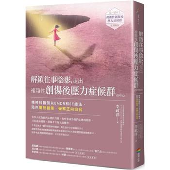 解鎖往事陰影，走出複雜性創傷後壓力症候群(CPTSD)：精神科醫師以EMDR和SE療法，陪你擺脫創傷，覺察正向自我