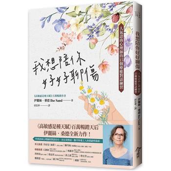 【電子書】我想陪你好好聊傷