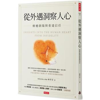 【電子書】從外遇洞察人心：療癒創傷與重建信任