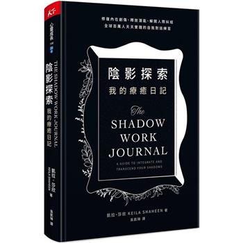陰影探索我的療癒日記：修復內在創傷、釋放潛能、解開人際糾結，全球百萬人天天實踐的自我對話練習