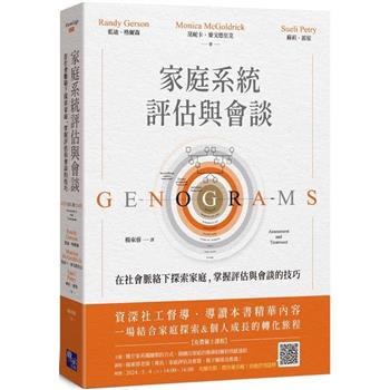 家庭系統評估與會談：在社會脈絡下探索家庭，掌握評估與會談的技巧
