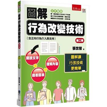 圖解行為改變技術(含正向行為介入與支持)(2版)