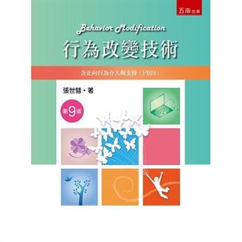 行為改變技術：含正向行為介入與支(PBIS)(9版)
