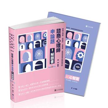 諮商心理師申論題解題書(諮商心理師‧高普考‧諮商所‧各類三四等特考考試適用)