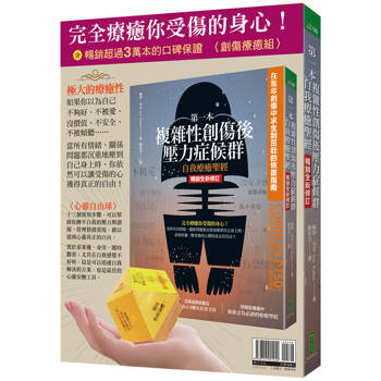 完全療癒你受傷的身心！：〈創傷療癒組〉第一本複雜性創傷後壓力症候群自我療癒聖經(暢銷全新修訂)＋心