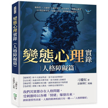 變態心理實錄(人格障礙篇)：偏執型×自戀型×做作型×反社會型×被動攻擊型，20則諮商手記，每個人的身上都潛藏著致