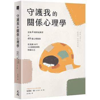 守護我的關係心理學：認識4種溝通類型×49個心理圈套，用英國IAPT 10週關愛課程照顧自己