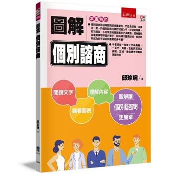 圖解個別諮商(2版)
