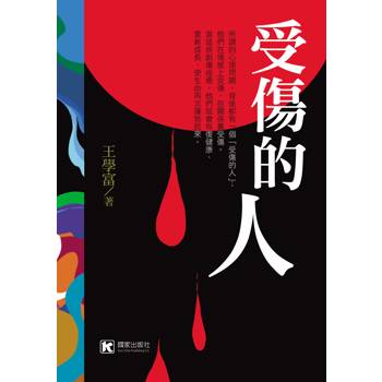 受傷的人