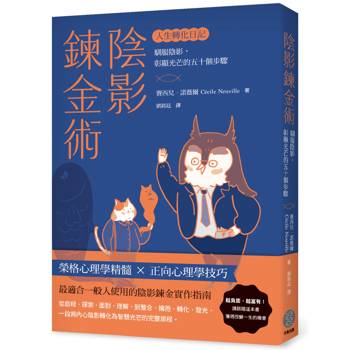 【電子書】陰影鍊金術－人生轉化日記：馴服陰影，彰顯光芒的五十個步驟