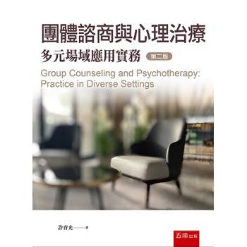 團體諮商與心理治療：多元場域應用實務(第2版)