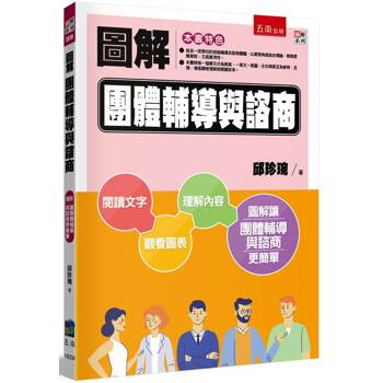 圖解團體輔導與諮商(2版)