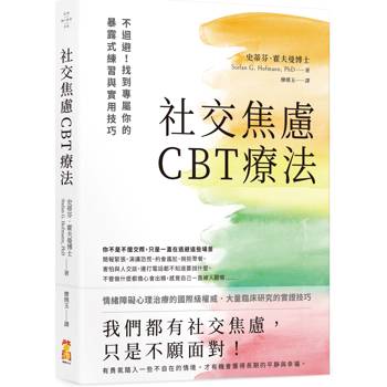 社交焦慮CBT療法：不迴避！找到專屬你的暴露式練習與實用技巧