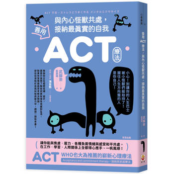 善用ACT療法，與內心怪獸共處，接納最真實的自我