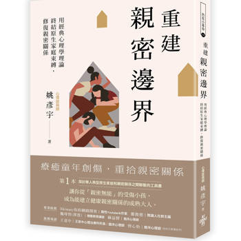 重建親密邊界：用經典心理學理論，終結原生家庭束縛，修復親密關係