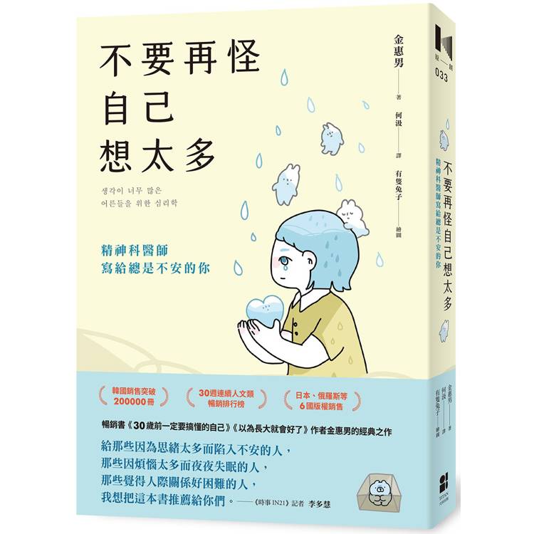 不要再怪自己想太多：精神科醫師寫給總是不安的你