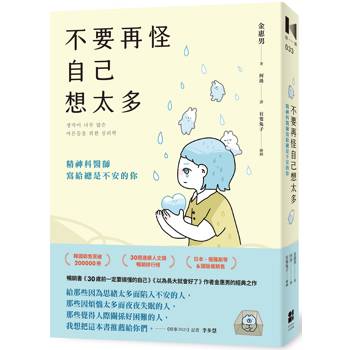 【電子書】不要再怪自己想太多：精神科醫師寫給總是不安的你