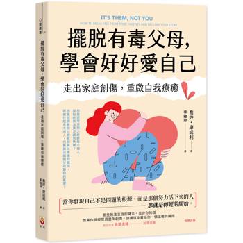【電子書】擺脫有毒父母，學會好好愛自己：走出家庭創傷，重啟自我療癒