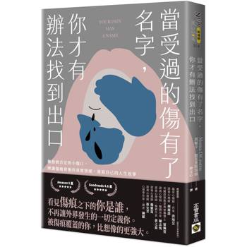 【電子書】當受過的傷有了名字，你才有辦法找到出口