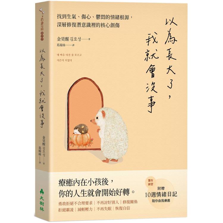 以為長大了，我就會沒事：找到生氣、想哭、鬱悶的情緒根源，消除潛意識裡的核心創傷