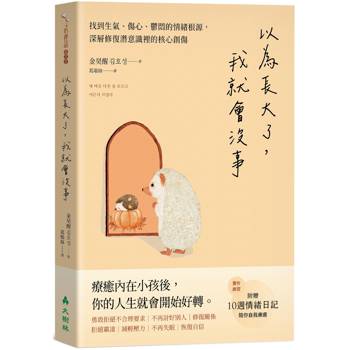 以為長大了，我就會沒事：找到生氣、想哭、鬱悶的情緒根源，消除潛意識裡的核心創傷