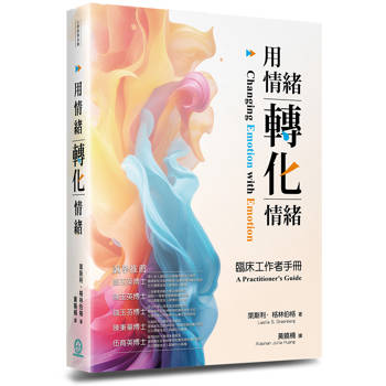用情緒轉化情緒：臨床工作者手冊